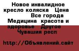 Новое инвалидное кресло-коляска › Цена ­ 10 000 - Все города Медицина, красота и здоровье » Другое   . Чувашия респ.